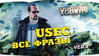 Escape From Tarkov — Usec Voice Lines Pmc | Побег Из Таркова — Голосовые Фразы Чвк Usec  Version 3