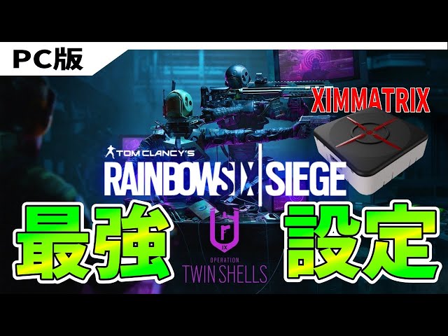 PC版R6S】XIMMATRIX最強設定が遂に完成しました！アンチリコイルで全て