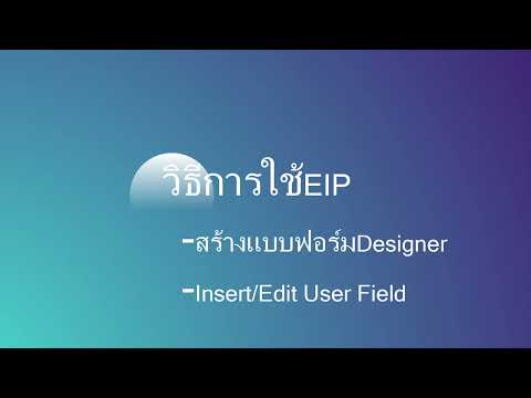 วิธีการใช้EIP สร้างแบบฟอร์มDesigner表單設計-UserField