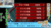 図鑑埋められるまでやめれまテン 今日中にひかるおまもりゲットできるのか ポケモンウルトラサン ムーンライブ Poketmonsterurtlasun Moon Youtube