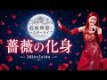 【Live】3薔薇の化身(フルバージョン)【岩波理恵 Birthday Live 2026】