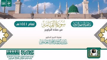 سورة القيامة من تراويح المسجد النبوي 1441هـ