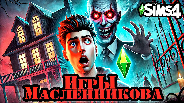 Игры Масленникова в THE SIMS 4 - Останется только ОДИН блогер