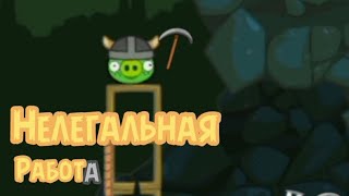 Нелегальная работа | Свиные истории | 19 Эпизод