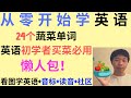 【从零开始学英语】掌握这24个蔬菜单词，让你生活更轻松|Learn 24 English vegetable vocabularies