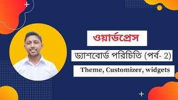ওয়ার্ডপ্রেস ড্যাশবোর্ড পরিচিতি (পর্ব- 2) ।। WordPress dashboard bangla tutorial