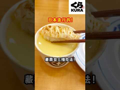 【藏壽司】日本流行的！藏壽司三種吃法????大家也一定要來試試看喔????#shorts#台灣 #台灣美食 #日本女生#藏壽司#くら寿司#壽司#sushi#taiwan#taipei#taiwanfo