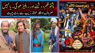 Pashto film da dushmany wor relez Hogi ya NAHI.mumtaz zeb sy bat chit.#pashtotelefilim