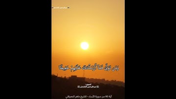 من يطع الرسول فقد أطاع الله|الشيخ ماهر المعيقلي|سورة النساء|قرص الشمس|حالات واتساب|قران كريم