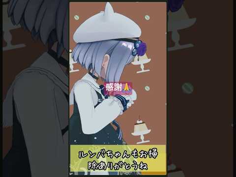 ルンバ、お疲れさま。 #vtuber #寝ながら聞ける #切り抜き
