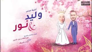 zeniddeen - أغنية عرس نور و وليد مقداد - مراد شريف