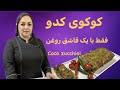 آموزش کوکو فقط با یک قاشق روغن در فر آموزش کوکو فقط با یک قاشق روغن در فر