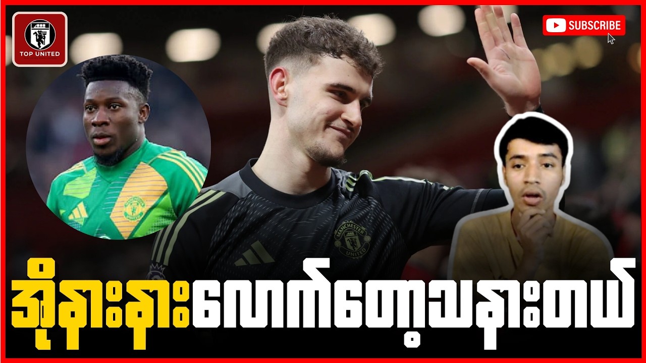 ball play အရမ်းကောင်းတဲ့ ယူနိုက်တက်ရဲ့ U18 ဂိုးသမား ကင်မရွန်ဘိုင်န်ဟုစ် ရဲ့ စွမ်းဆောင်ရည် Reaction