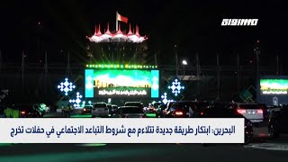 البحرين: ابتكار طريقة جديدة تتلاءم مع شروط التباعد الاجتماعي في حفلات تخرج،بانوراما مساواة،17.06.20