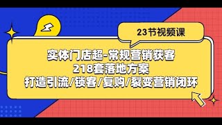 《引爆流量获客技术》实操方法，手把手教你搭建盈利流量池