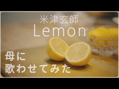 『米津玄師 - Lemon』母に歌わせてみた。