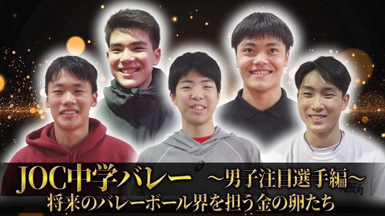 JOC中学バレー】将来のバレーボール界を担う金の卵たち！〜2024男子