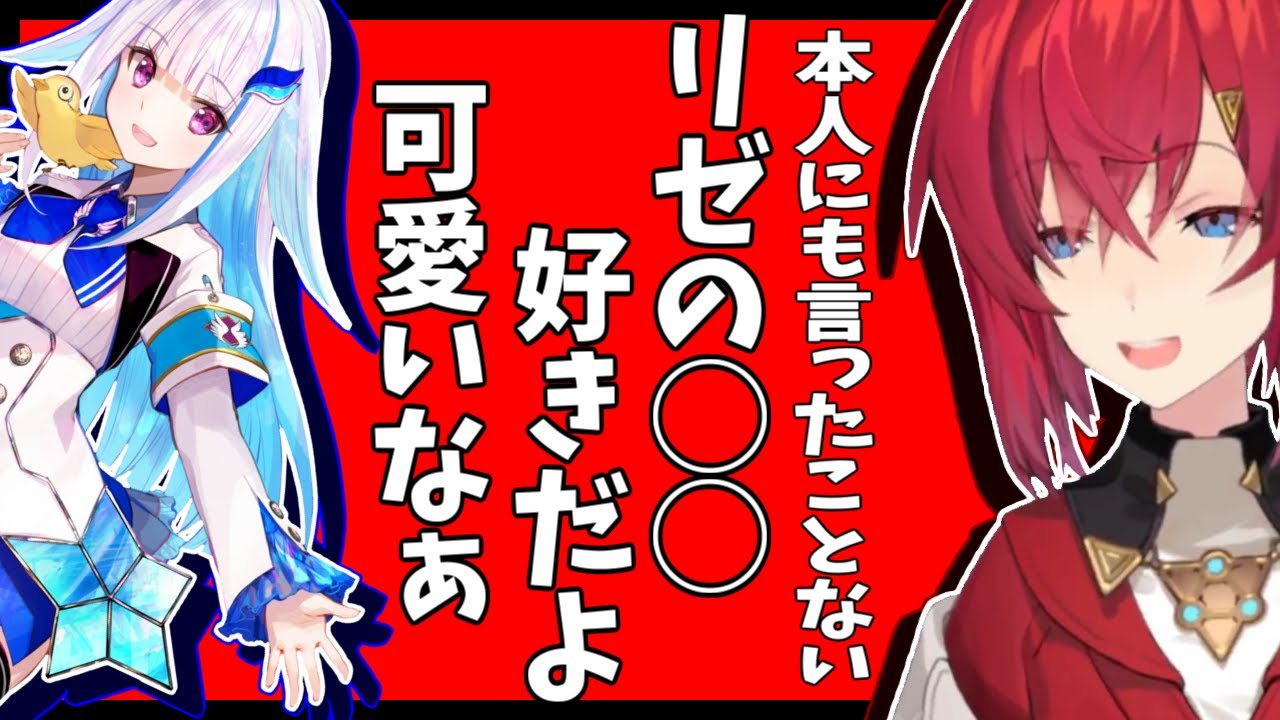 【にじさんじ】リゼ様にも話していない？アンジュの好きなリゼ様の身体の部位【アンジュ/リゼ】