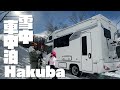 【キャンピングカー旅】白馬の駐車場は争奪戦‼︎シーズン最盛期の激混み車中泊｜Hakuba｜Carcamping