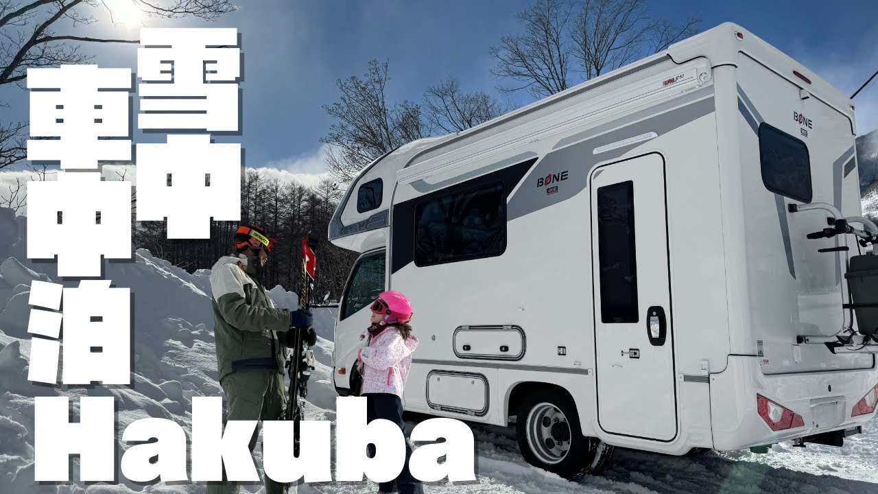 【キャンピングカー旅】白馬の駐車場は争奪戦‼︎シーズン最盛期の激混み車中泊｜Hakuba｜Carcamping