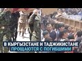 В Кыргызстане и Таджикистане хороня