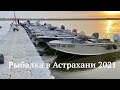 Рыбалка в Астрахани 2021! Ловля судака и щуки весной на Волге. База Ветлянка.