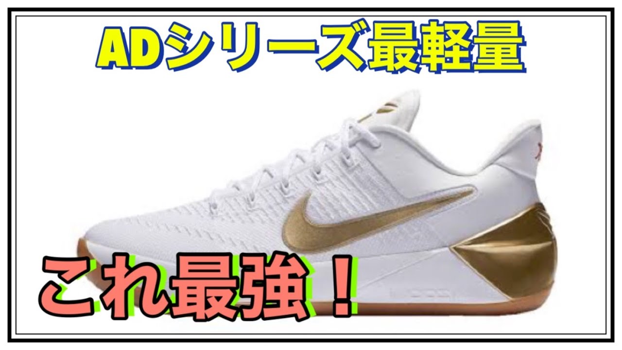 マジ履きやすい】KOBE AD コービー 【バッシュレビュー】 - YouTube