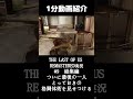 The Last of Us Remastered実況総集編⑨#shorts