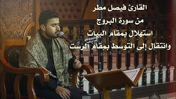 القارئ فيصل مطر من سورة البروج، استهلال (بيات) وانتقالة للوسط بمقام الرست (4) درجات