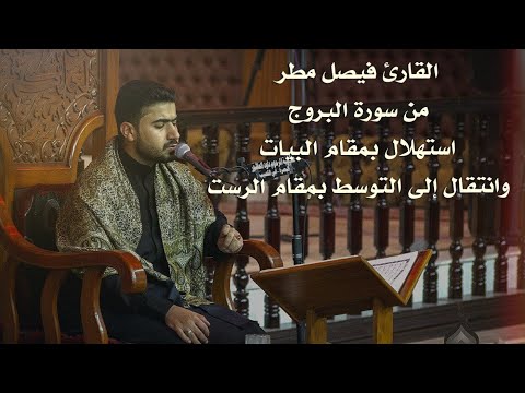 القارئ فيصل مطر من سورة البروج استهلال بيات وانتقالة للوسط بمقام الرست 4 درجات