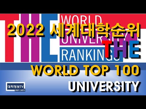 세계대학순위 2022 THE발표 세계대학순위 TOP100 