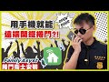 用手機就能遠端開鐵捲門?｜捲門衛士安裝｜禾我一起DIY#19【弱電通】