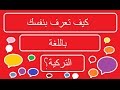 تعلم التركية الدرس الأول التعريف بالنفس
