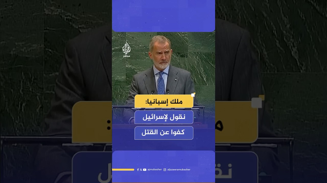 ملك إسبانيا: يصعب علينا أن نفهم ما تفعله الحكومة الإسرائيلية في قطاع غزة ونطالبها بوقف التقتيل فورا