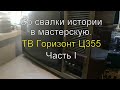 Со свалки истории в мастерскую. ТВ Горизонт Ц355