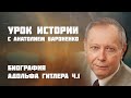 БИОГРАФИЯ АДОЛЬФА ГИТЛЕРА ЧАСТЬ 1 I УРОК ИСТОРИИ