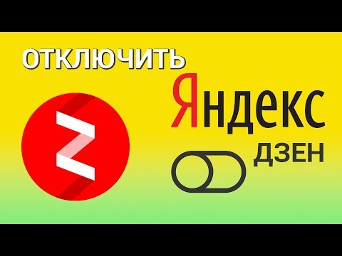 Как отключить дзен в яндекс на телефоне