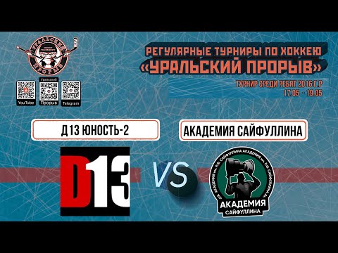 16.05.2024 2016 г.р. Д13 Юность-2  Екатеринбург  -  Академия Сайфуллина  Казань
