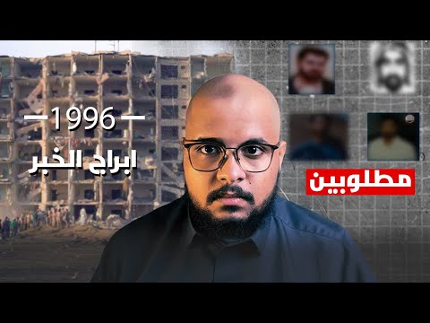 القصة الكاملة لهجوم الخبر 1996 والقبض على منفذ الهجوم بعد 19 سنة