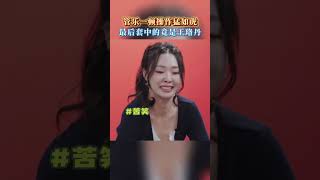 #管乐 用尽浑身解数套圈最后偏偏套中了#王珞丹 #乘风2025 #浪姐 #浪姐6 #shorts
