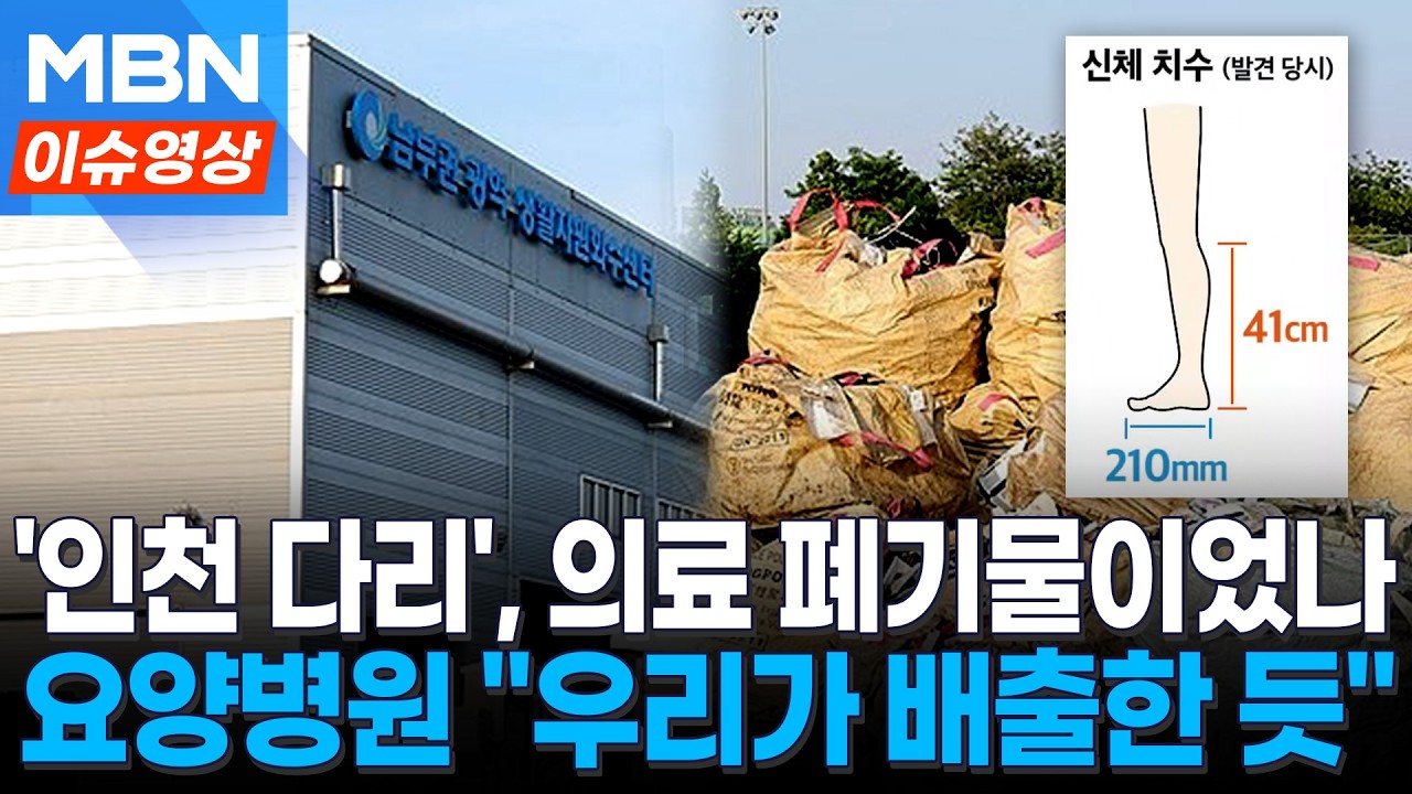 인천 재활용센터서 나온 다리, 요양병원 환자 신체 일부 가능성…국과수 의뢰 [이슈영상]