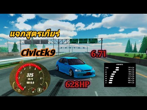 แจกสูตรเกียร์ CivicEk9 ในเกม car Parking 628HP ทุกสนาม6.7วิ