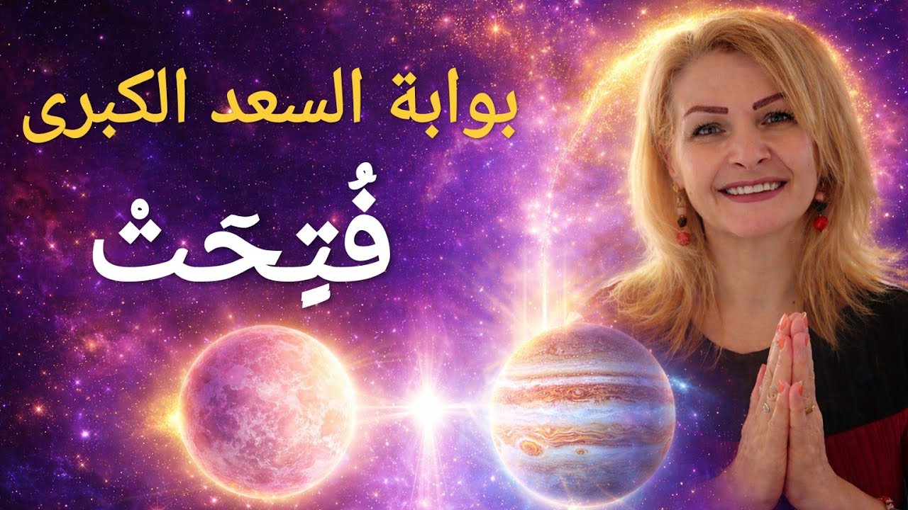 *بوابة السعد الكبرى فُتحت ✨أيام مصيرية للوفرة والحب والبدايات الجديدة
