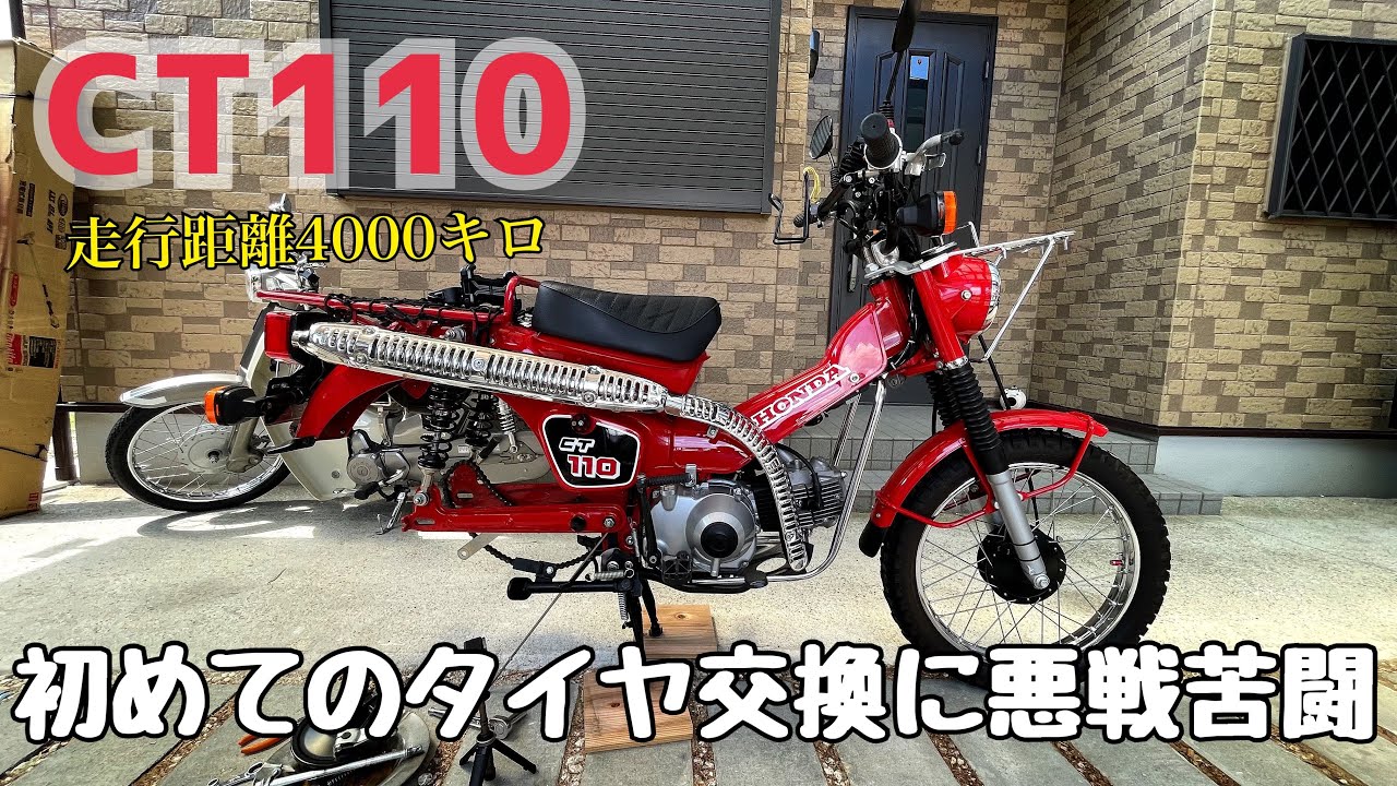 取引完了。取引中です。ハンターカブで新車の時のタイヤ前後 バリ目ひげ有りまくり CT110】僕のハンターカブ4000キロ走って初めてのタイヤ交換 - YouTube