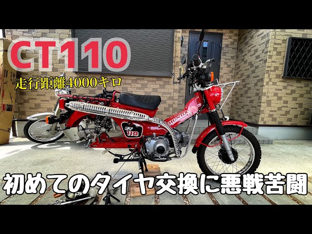 CT110】僕のハンターカブ4000キロ走って初めてのタイヤ交換 - YouTube