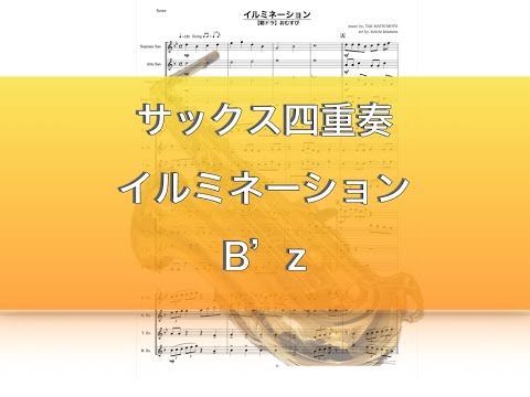 イルミネーション（サックス四重奏） - B'z