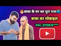 youtube वाले बाबा के घर का पता || youtube वाले बाबा का मोबाइल नम्बर || ‎@YoutubeWaleBaba86