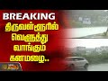 #BREAKING | திருவள்ளூரில் வெளுத்து வாங்கும் கனமழை| Tiruvallur | Montha Cyclone | Weather News | Rain