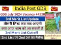GDS July 2024 Vacancy 3rd Merit List कब तक आएगी || 2nd Merit List का 2nd DV का मैसेज कब तक आएगा