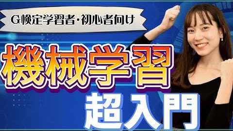 【機械学習超入門】機械学習とは何か？#G検定　#AIエンジニア　#機械学習